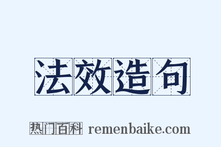 法效造句是什么意思的图片